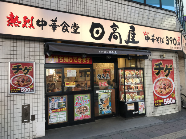 三軒茶屋 駅南口の 日高屋三軒茶屋南口店 で昼酌を兼ねてのランチタイム 名古屋発 街とりっぷマガジン Pon Po ポンポ