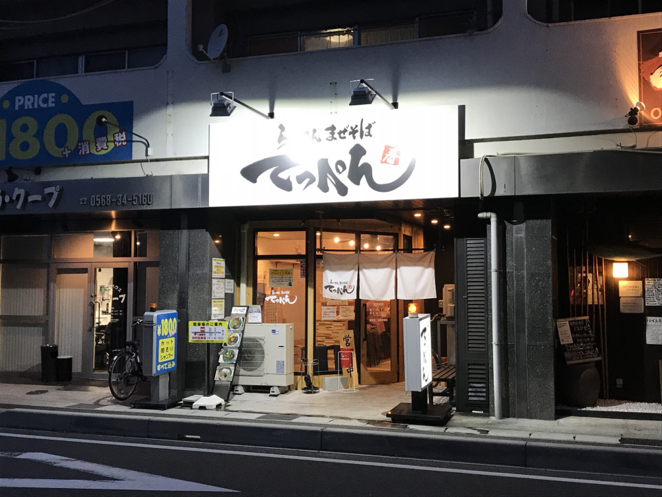 勝川 てっぺん勝川店 で人気メニューの1つ カレー台湾まぜそばを味わう 名古屋発 街とりっぷマガジン Pon Po ポンポ 勝川 てっぺん勝川店 で人気メニューの1つ カレー台湾まぜそばを味わう 名古屋発 街とりっぷマガジン Pon Po ポンポ