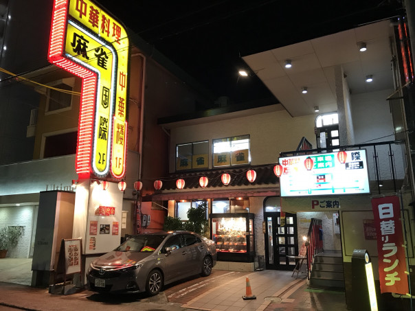 藤が丘 中華楼 は駅近くにある古くから営む老舗中華料理店です 名古屋発 街とりっぷマガジン Pon Po ポンポ