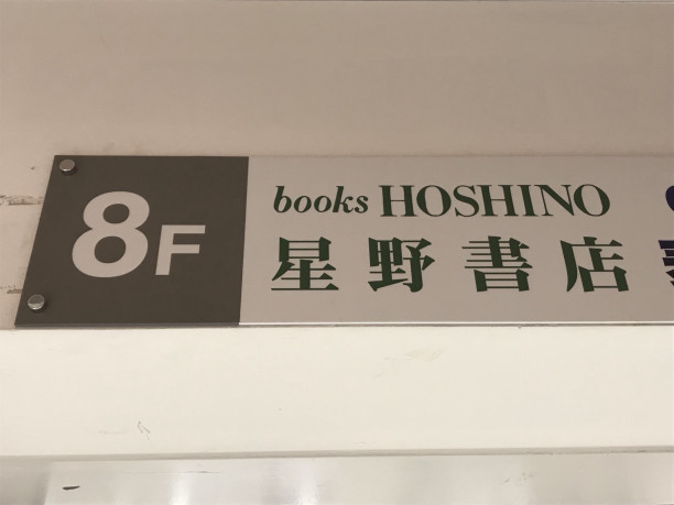 特集 名古屋駅界隈にある書店を紹介 名古屋発 街とりっぷマガジン Pon Po ポンポ