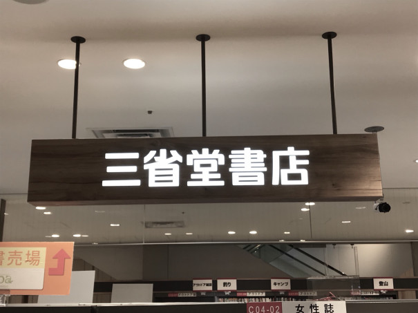 特集 名古屋駅界隈にある書店を紹介 名古屋を中心とした街とりっぷマガジン Pon Po ポンポ