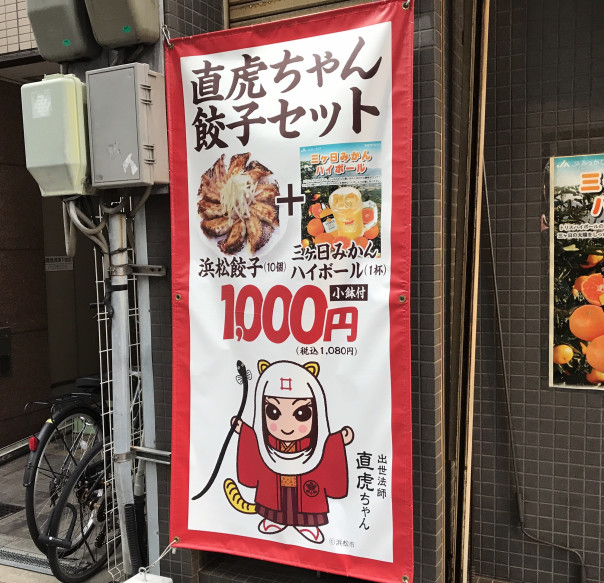 浜松 浜松駅南口側にある浜松餃子のお店 浜松屋呑兵衛 で直虎ちゃん餃子セットで乾杯 名古屋発 街とりっぷマガジン Pon Po ポンポ