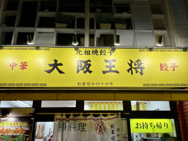 池下 大阪王将 でも堪能したくなる餃子と炒飯 大阪王将 池下店 で元祖焼餃子と五目焼飯を 名古屋発 街とりっぷマガジン Pon Po ポンポ
