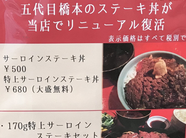 大須 五代目橋本 の姉妹店 ハッシュ デ ロッソ で特上サーロインステーキ丼 名古屋発 街とりっぷマガジン Pon Po ポンポ