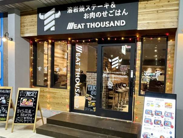 藤が丘 ステーキ 肉のせごはん ミートサウザンド藤が丘 でやわらかカットステーキを 名古屋発 街とりっぷマガジン Pon Po ポンポ