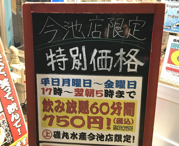 今池 磯丸水産 今池店 の限定企画 飲み放題６０分間７５０円 を体感 名古屋発 街とりっぷマガジン Pon Po ポンポ