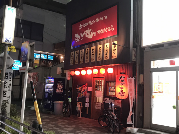 御器所 名古屋 御器所酒房 なご壱 名古屋で一番愛される飲食店 を目指すリーズナブル居酒屋 名古屋発 街 とりっぷマガジン Pon Po ポンポ