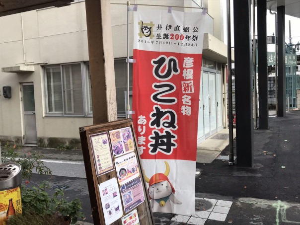 彦根 ｊｒ駅前 八千代 で彦根新名物の１品 ひこね丼 を味わう 名古屋発 街とりっぷマガジン Pon Po ポンポ