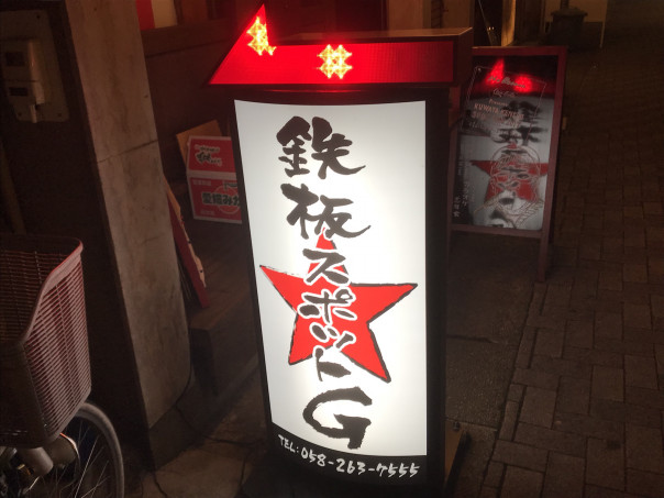 岐阜 地元のサザンファンも御用達の鉄板居酒屋 鉄板スポット ｇ 名古屋発 街とりっぷマガジン Pon Po ポンポ