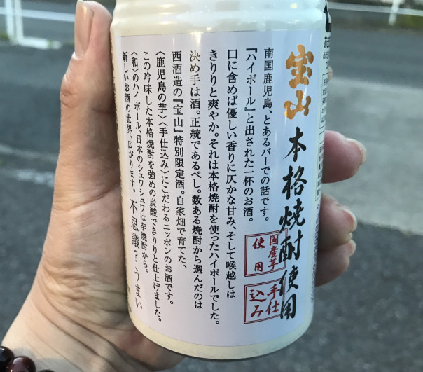 特集 鹿児島産芋焼酎 宝山 を使った特別限定酒 鹿児島ハイボール 名古屋発 街とりっぷマガジン Pon Po ポンポ