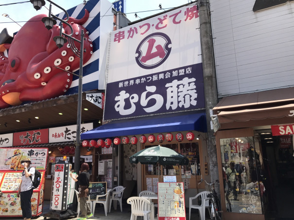 新世界 大阪 通天閣と串カツのメッカのエリア 新世界一安い串カツ店 むら藤 でお昼晩酌 名古屋を中心とした街とりっぷマガジン Pon Po ポンポ