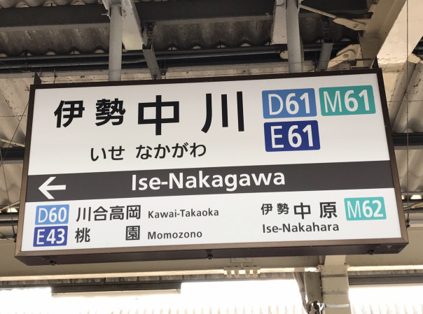 近畿日本鉄道 特急を使わずに名古屋から名古屋線急行と大阪線急行を乗り継いで大阪 鶴橋へ 名古屋発 街とりっぷマガジン Pon Po ポンポ