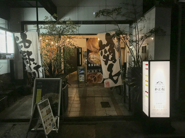 御器所 名古屋 かど松 御器所エリア味自慢の円盤型焼餃子のお店 名古屋発 街とりっぷマガジン Pon Po ポンポ