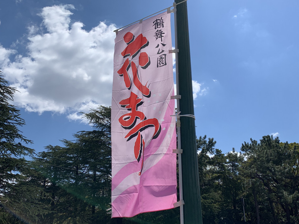 鶴舞公園 今年も 鶴舞公園花まつり が開催 名古屋を中心とした街とりっぷマガジン Pon Po ポンポ