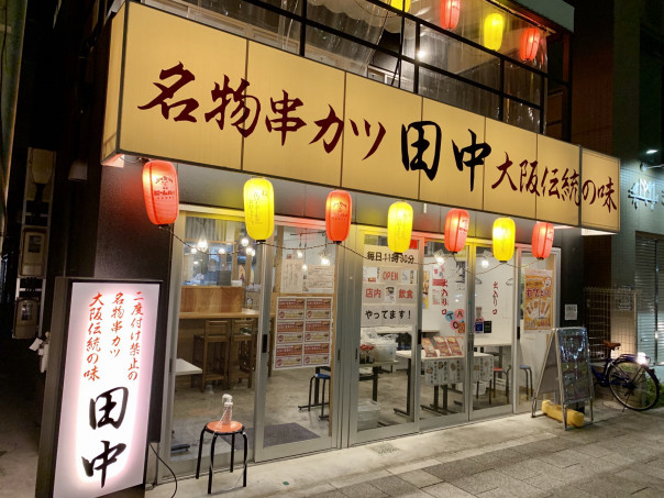 串カツ田中 の串カツでおうち乾杯タイムはいかがですか 名古屋発 街とりっぷマガジン Pon Po ポンポ