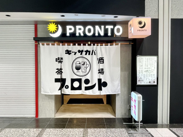 名古屋駅 カフェとキッサカバの二面性を持った プロント名古屋駅店 でザ ニューサワーの生オレンジと併せてタコサンウインナーを味わって幸せなキッサカバタイムに 名古屋発 街とりっぷマガジン Pon Po ポンポ