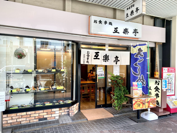 大須 明治初期創業の超老舗食堂 互楽亭 でチャーシュー麺定食を 名古屋発 街とりっぷマガジン Pon Po ポンポ