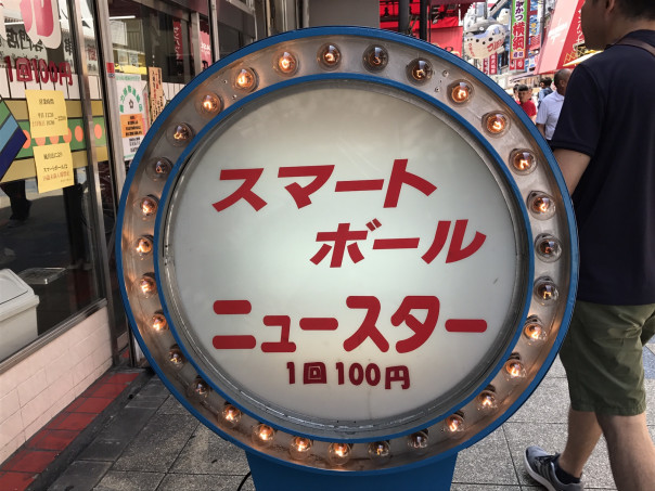 新世界 大阪 大阪ではここだけにしかないスマートボールのお店 ニュースター で遊戯 名古屋発 街とりっぷマガジン Pon Po ポンポ