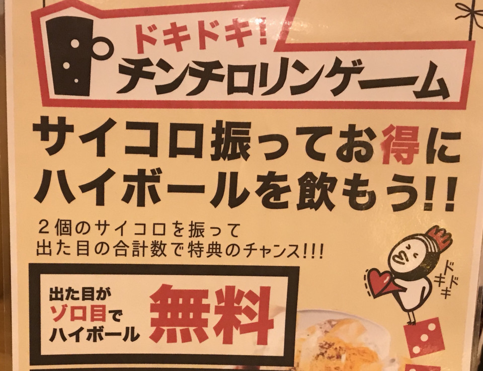 がブリチキン へ行って ドキドキ チンチロリンゲームで楽しんでハイボールを味わいましょう 名古屋発 街とりっぷマガジン Pon Po ポンポ