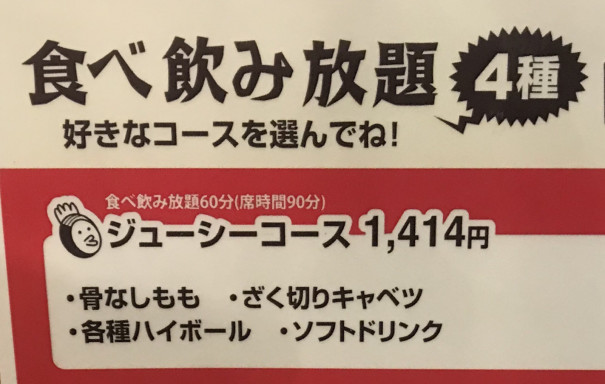 がブリチキン 毎月１４日実施 １４１４円６０分食べ飲み放題の ジューシーコース 名古屋を中心とした街とりっぷマガジン Pon Po ポンポ