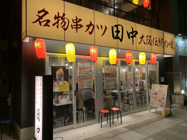 御器所 串カツは全品１００円 土日祝は１２時から営業 串カツ田中御器所店 へ 名古屋発 街とりっぷマガジン Pon Po ポンポ