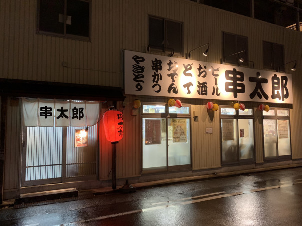 鶴舞 公園前 駅前 ｊｒ高架下 気軽に立ち寄れる居酒屋 串太郎鶴舞店 へ 名古屋発 街とりっぷマガジン Pon Po ポンポ