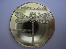 博物館2☆茨城★自然博物館9☆メガロドン★記念メダル☆茶平工業 記念メダル 通信販売 茨城