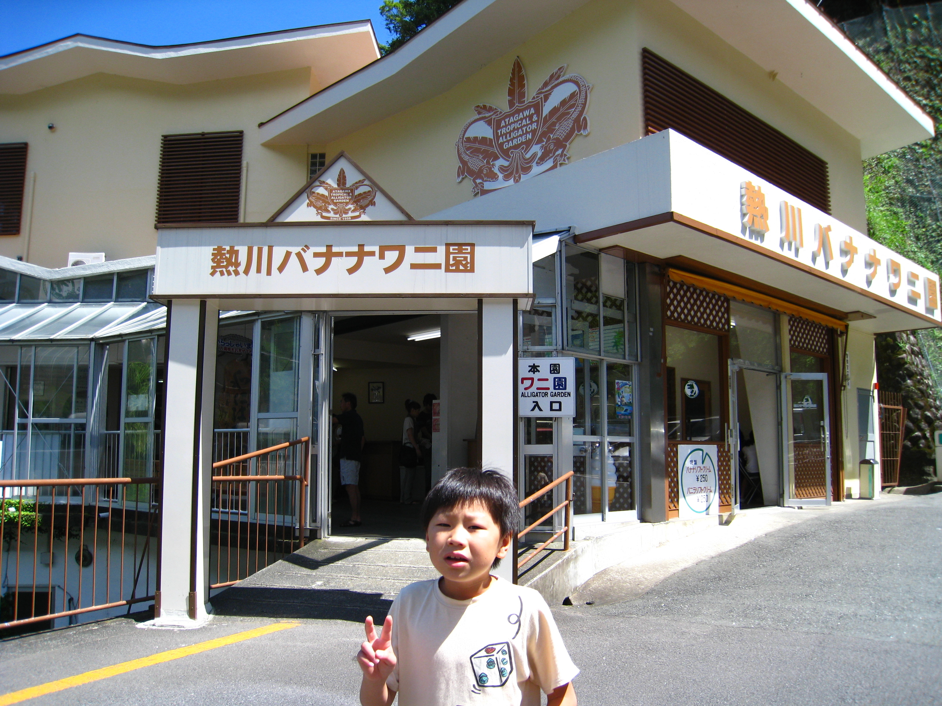 熱川バナナワニ園（静岡県） | オリジナル記念メダル・親子記念メダル収集