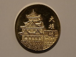 大垣城（岐阜県） | オリジナル記念メダル・親子記念メダル収集