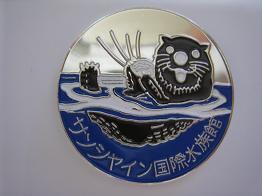 サンシャイン国際水族館（東京都） | オリジナル記念メダル・親子記念 