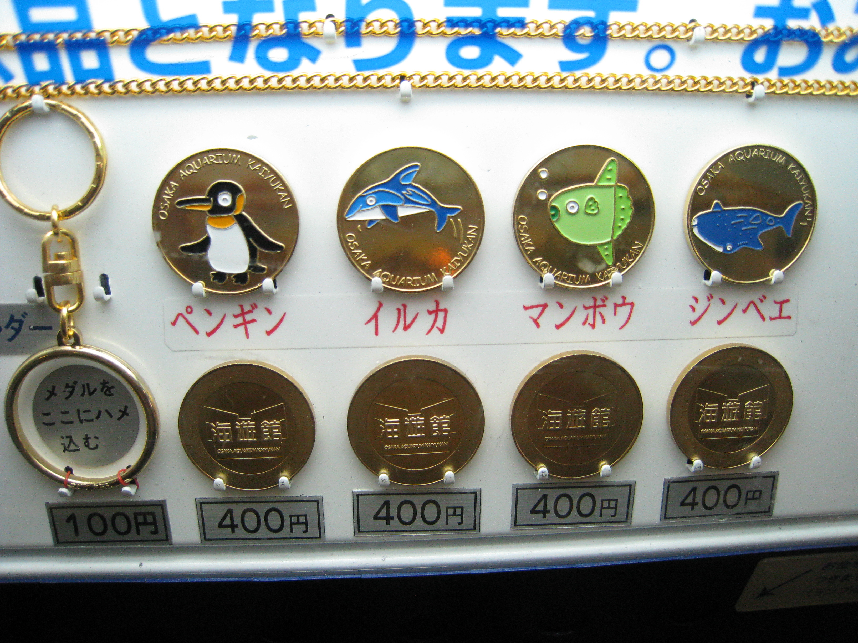 海遊館（大阪府） | オリジナル記念メダル・親子記念メダル収集