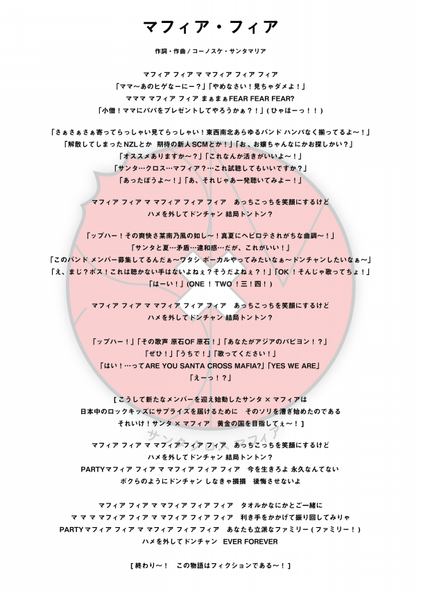歌詞 サンタ マフィア 公式サイト 歌詞 サンタ マフィア 公式サイト