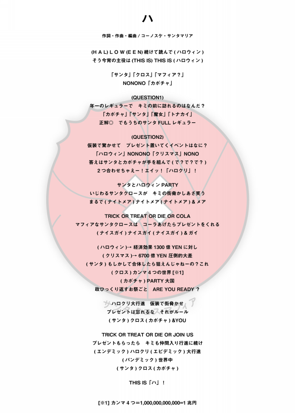 歌詞 サンタ マフィア 公式サイト