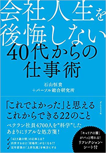 会社人生を後悔しない 40代からの仕事術 ライフシフトラボ