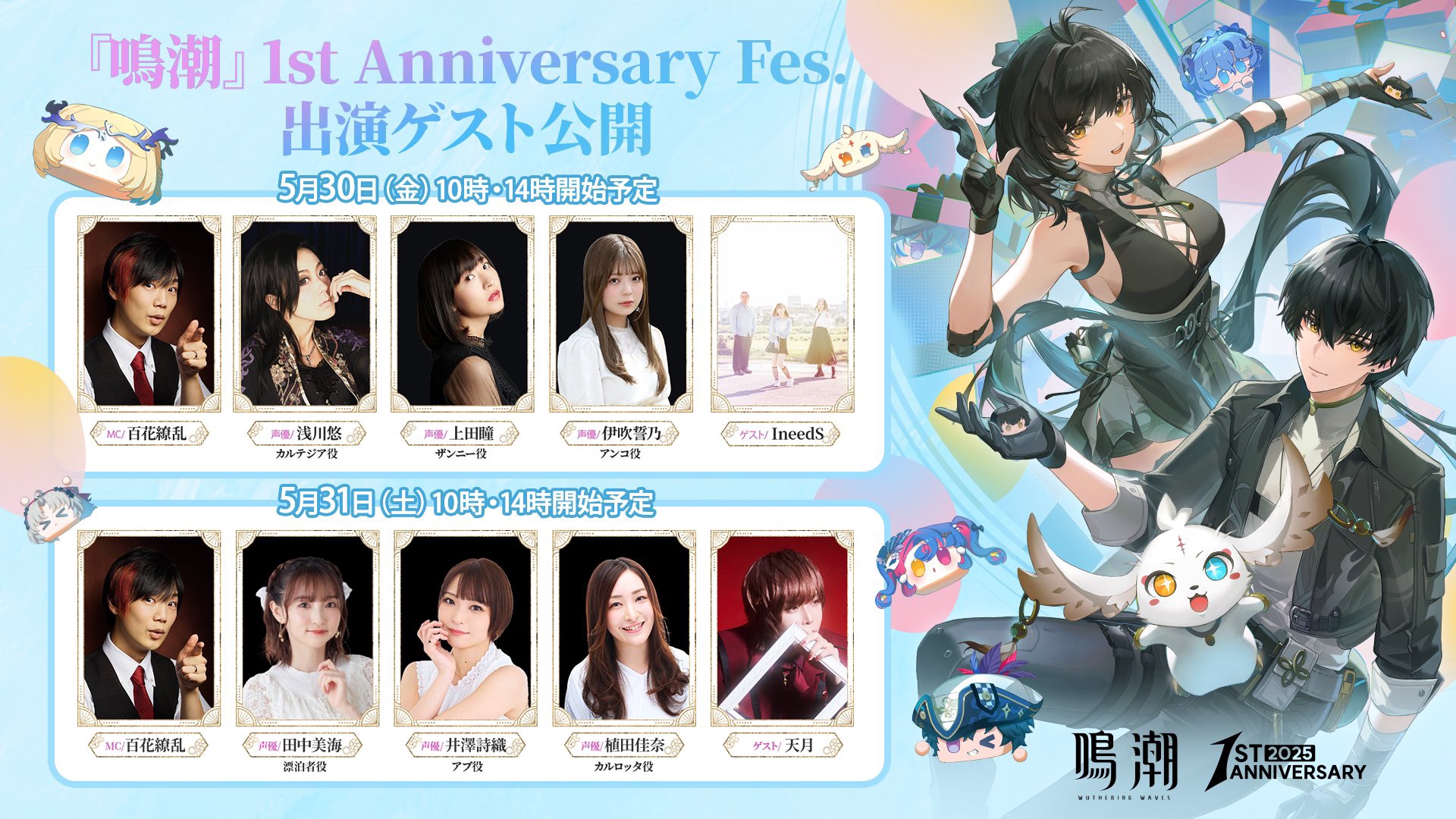 鳴潮』1st Anniversary Fes.出演決定！ | IneedS OFFICIAL SITE