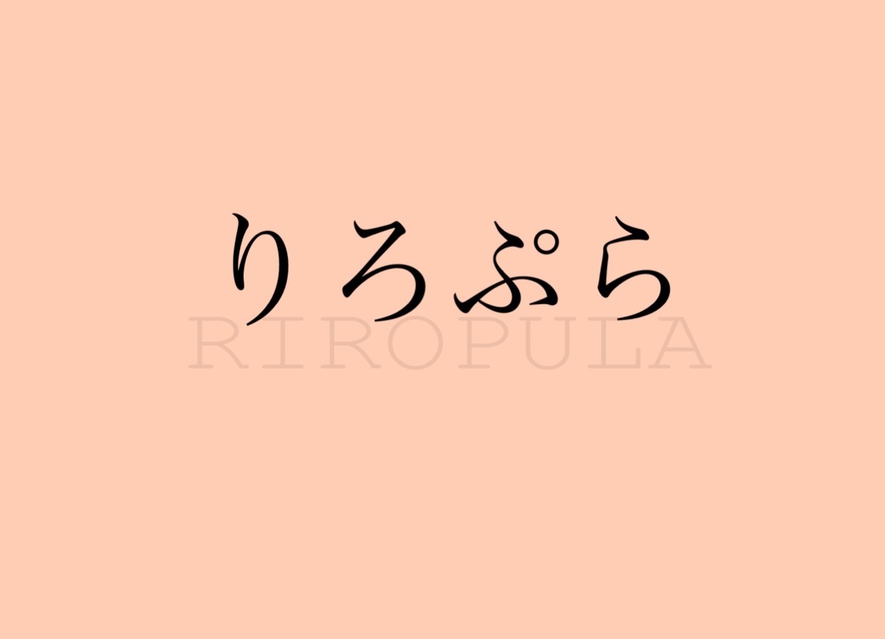 RRPLりろぷらとは RRPLりろぷら