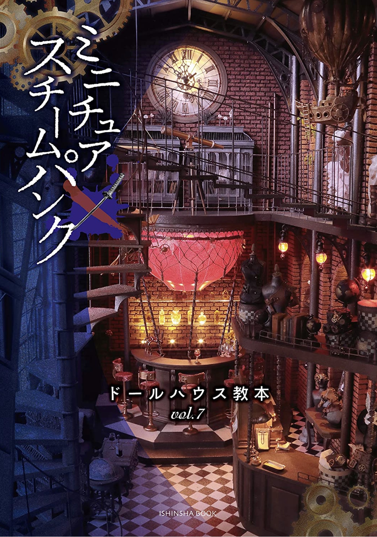 ミニチュアスチームパンク ドールハウス教本vol.7 出版とイベント