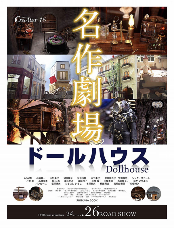 Creator16ドールハウス名作劇場に掲載されました Bambini バンビーニ Miniature Dollhouse