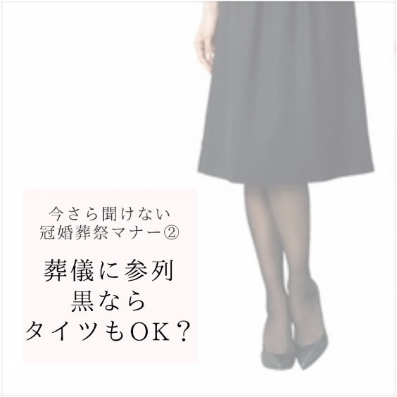 冠婚葬祭マナー 葬儀に参列 黒タイツはいいの 人間関係の9割は マナー という思いやりでつくられている Ask Smethod アスクズメソッド 向山明日香