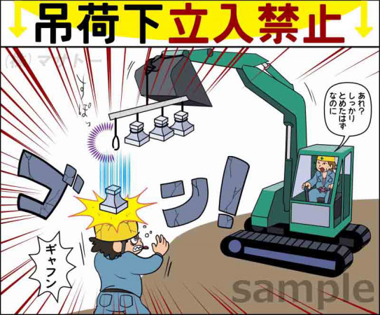 現場内向け☆KY（危険予知）活動用【吊荷下立入禁止】 | 建設マンガで 