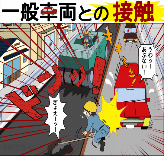 現場内向け☆KY（危険予知）活動用【一般車両との接触】 | 建設マンガ 