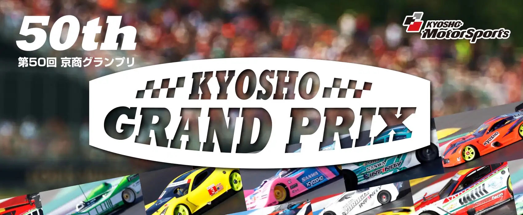 京商グランプリ第50回 記念大会に向けて！ | KYOSHO RC BLOG