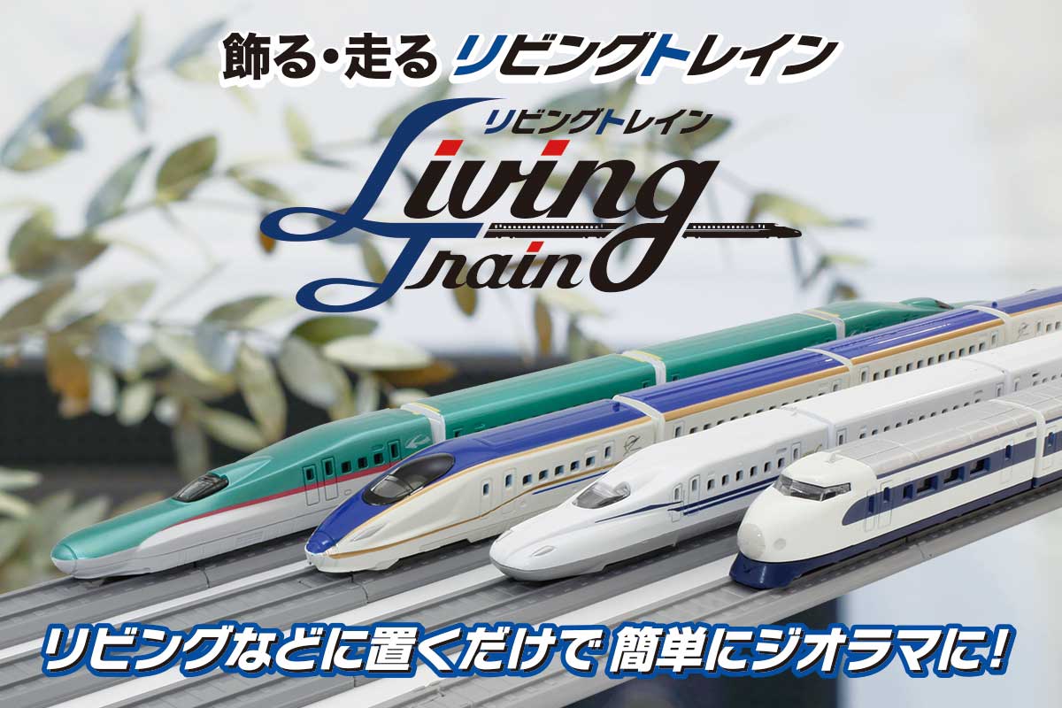 好評にて期間延長】 京商 Living Train まとめ売り ２セット