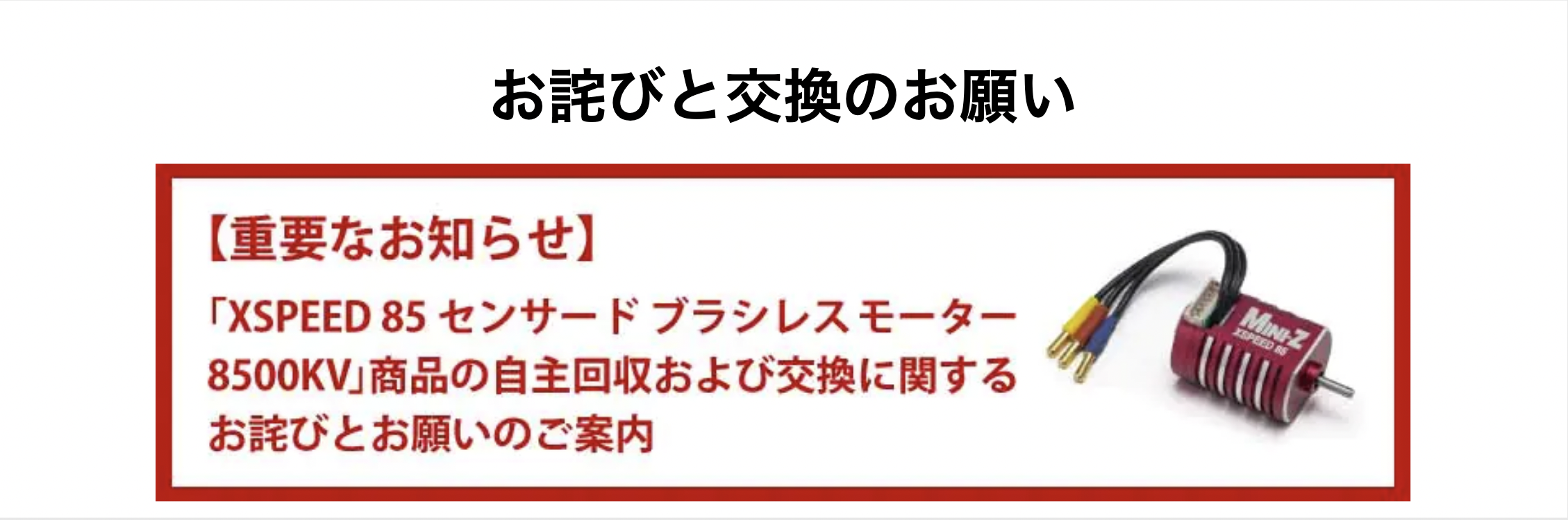 XSPEED 85 センサードブラシレスモーター8500KV」商品の自主回収および 