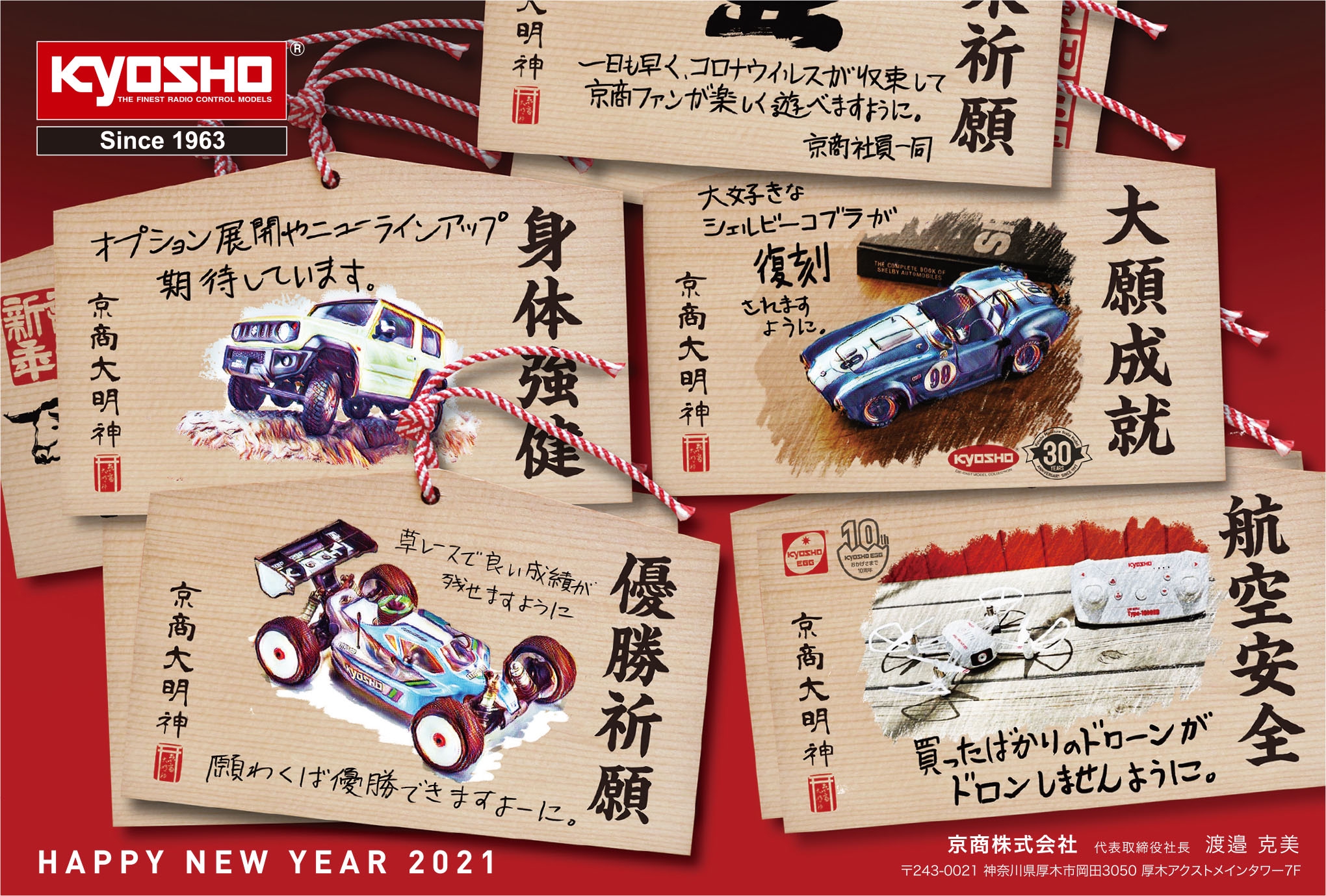 2021年 新年あけましておめでとうございます。 | KYOSHO RC BLOG