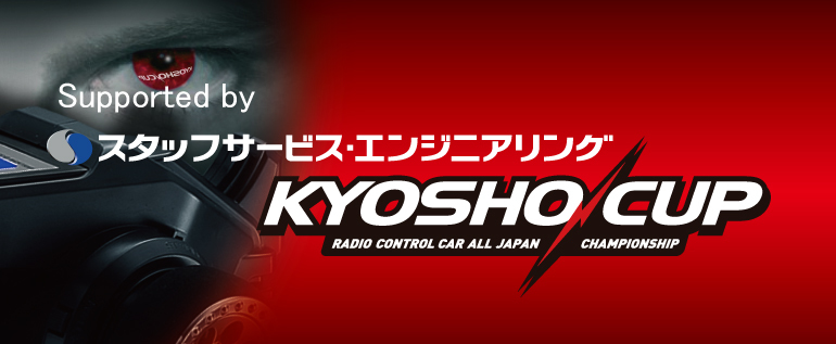 KYOSHO CUPにおけるオプティマセッティングのポイント | KYOSHO RC BLOG