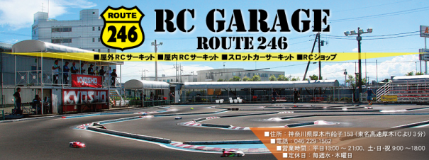夏休みはRC GARAGE ROUTE 246へ行ってみよう♪♪ | KYOSHO RC BLOG