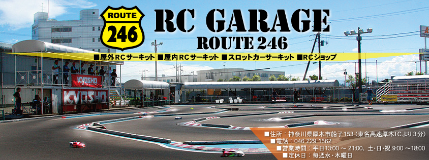 夏休みはRC GARAGE ROUTE 246へ行ってみよう♪♪ | KYOSHO RC BLOG 夏休みはRC GARAGE ROUTE 246へ行ってみよう♪♪ | KYOSHO RC BLOG