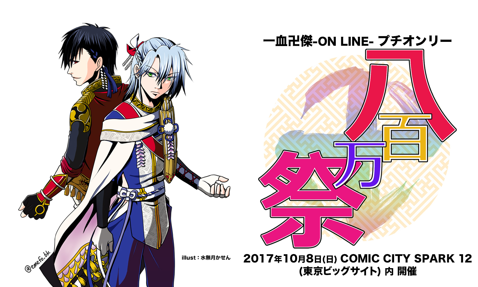 一血卍傑プチオンリー「八百万祭」告知サイト