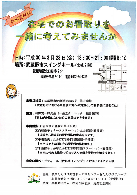 在宅お看取りのイベント紹介 たんぽぽ訪問看護国領コーポレートサイト 調布市 三鷹市 狛江市 世田谷区の訪問看護 訪問リハビリを行う訪問看護 ステーション